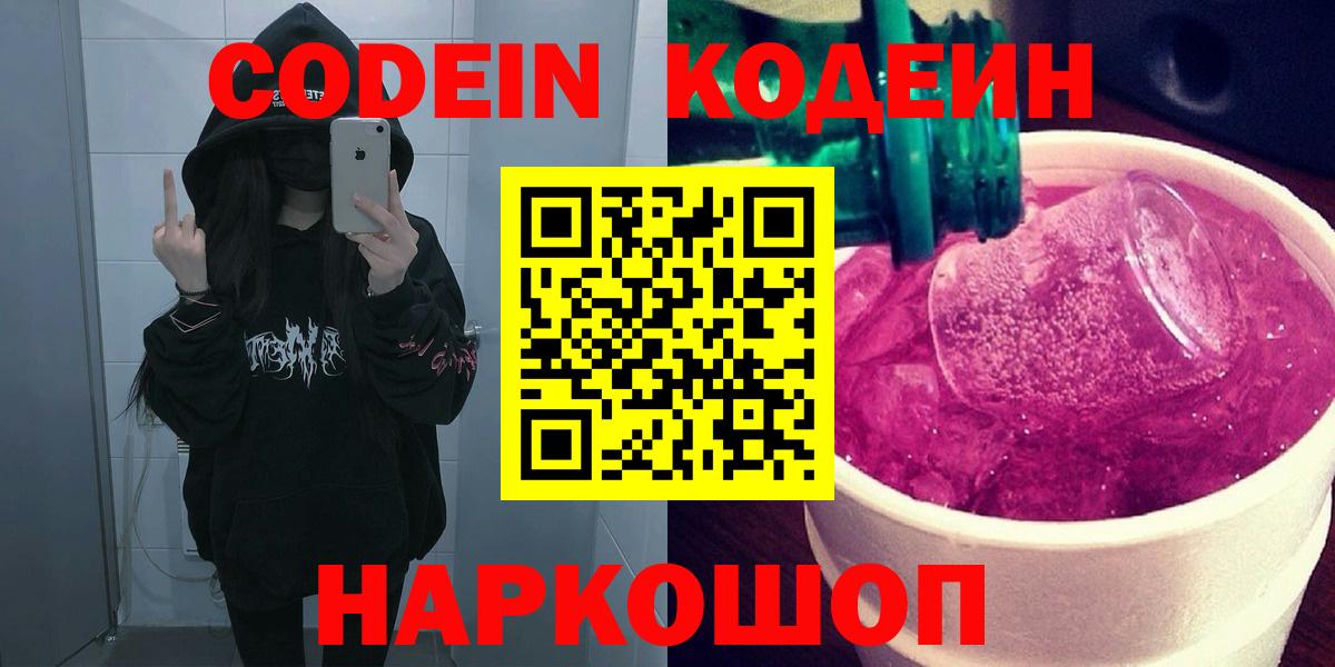 Кодеин Purple Drank  Codein напиток Lean (лин)  Кыштым  Вход с VPN 